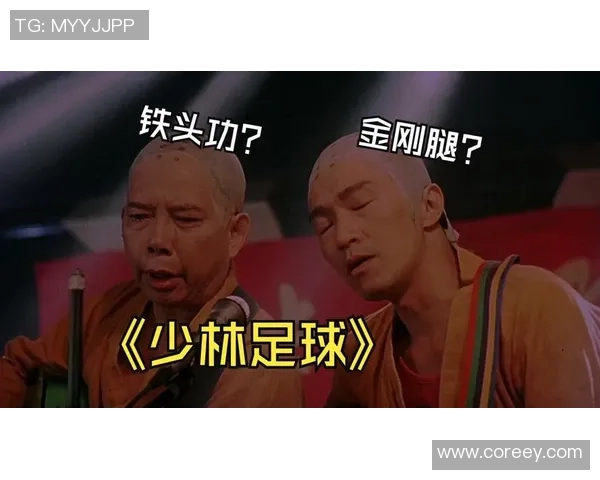 从足球巨星视角解读少林足球中武术与竞技融合魅力 从足球巨星视角解读少林足球中武术与竞技融合魅力