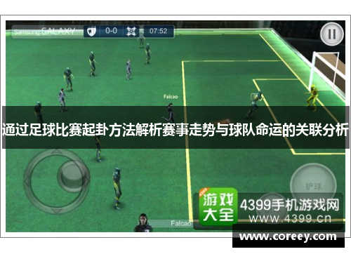 通过足球比赛起卦方法解析赛事走势与球队命运的关联分析
