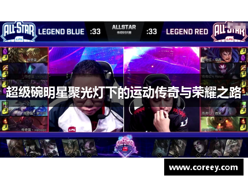 超级碗明星聚光灯下的运动传奇与荣耀之路