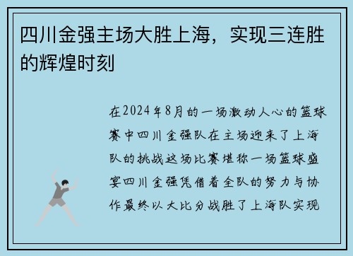 四川金强主场大胜上海，实现三连胜的辉煌时刻