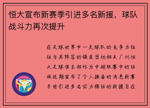 恒大宣布新赛季引进多名新援，球队战斗力再次提升