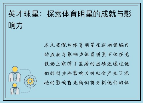 英才球星：探索体育明星的成就与影响力
