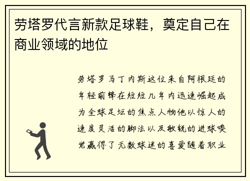 劳塔罗代言新款足球鞋，奠定自己在商业领域的地位