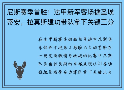 尼斯赛季首胜！法甲新军客场擒圣埃蒂安，拉莫斯建功带队拿下关键三分