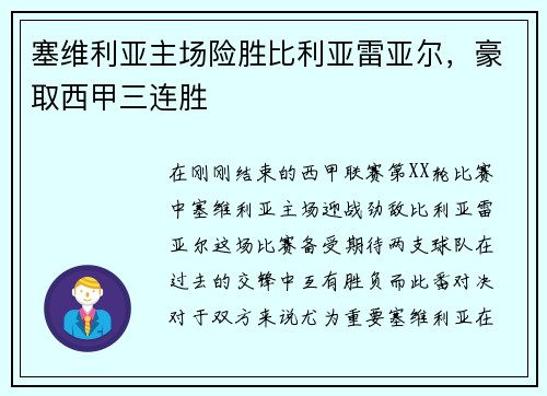塞维利亚主场险胜比利亚雷亚尔，豪取西甲三连胜
