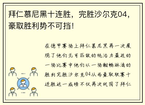 拜仁慕尼黑十连胜，完胜沙尔克04，豪取胜利势不可挡！