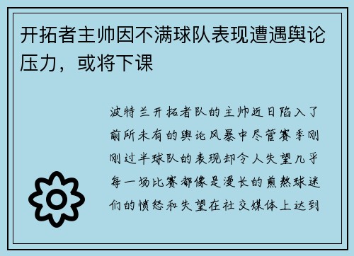 开拓者主帅因不满球队表现遭遇舆论压力，或将下课
