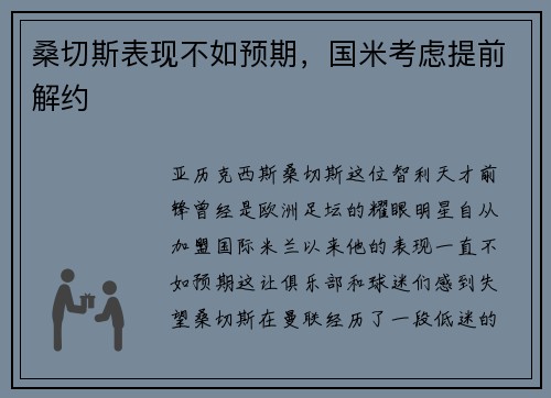 桑切斯表现不如预期，国米考虑提前解约