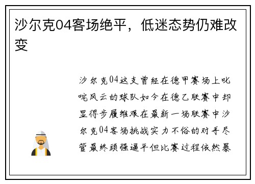 沙尔克04客场绝平，低迷态势仍难改变