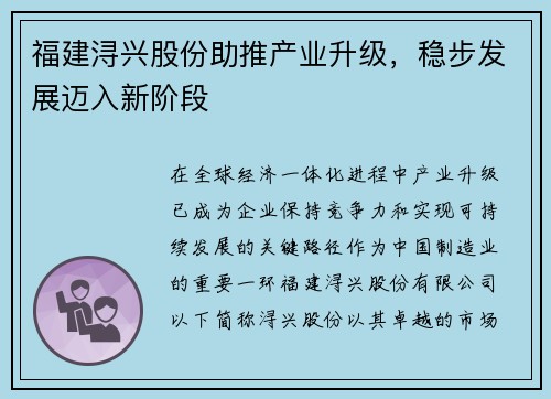 福建浔兴股份助推产业升级，稳步发展迈入新阶段