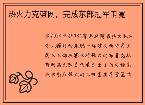 热火力克篮网，完成东部冠军卫冕