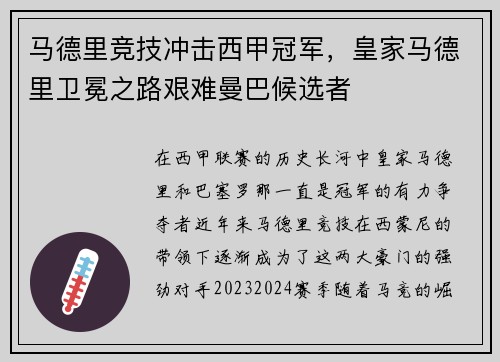 马德里竞技冲击西甲冠军，皇家马德里卫冕之路艰难曼巴候选者
