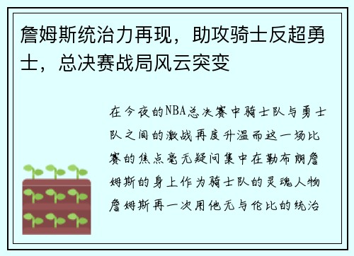 詹姆斯统治力再现，助攻骑士反超勇士，总决赛战局风云突变