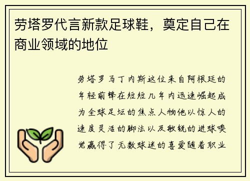 劳塔罗代言新款足球鞋，奠定自己在商业领域的地位