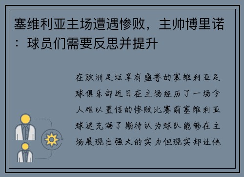 塞维利亚主场遭遇惨败，主帅博里诺：球员们需要反思并提升