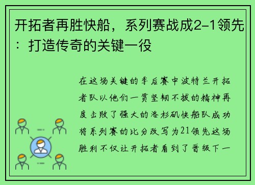 开拓者再胜快船，系列赛战成2-1领先：打造传奇的关键一役