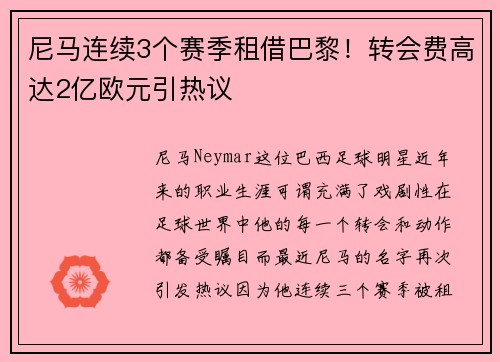 尼马连续3个赛季租借巴黎！转会费高达2亿欧元引热议