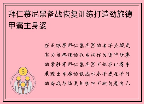 拜仁慕尼黑备战恢复训练打造劲旅德甲霸主身姿