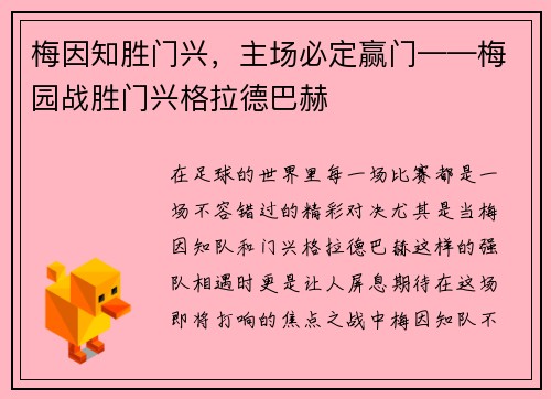 梅因知胜门兴，主场必定赢门——梅园战胜门兴格拉德巴赫