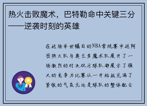 热火击败魔术，巴特勒命中关键三分——逆袭时刻的英雄