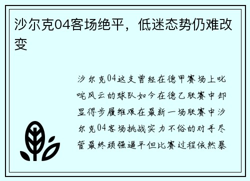 沙尔克04客场绝平，低迷态势仍难改变