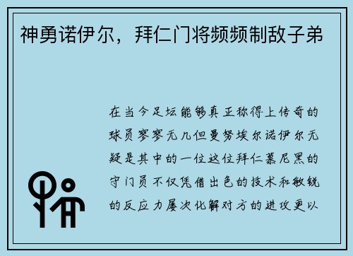 神勇诺伊尔，拜仁门将频频制敌子弟
