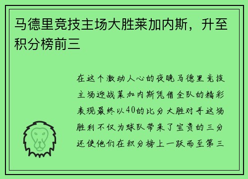马德里竞技主场大胜莱加内斯，升至积分榜前三