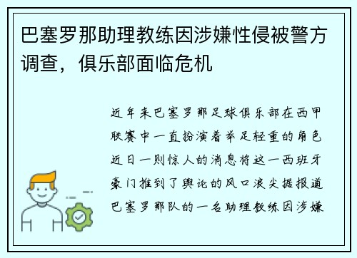 巴塞罗那助理教练因涉嫌性侵被警方调查，俱乐部面临危机