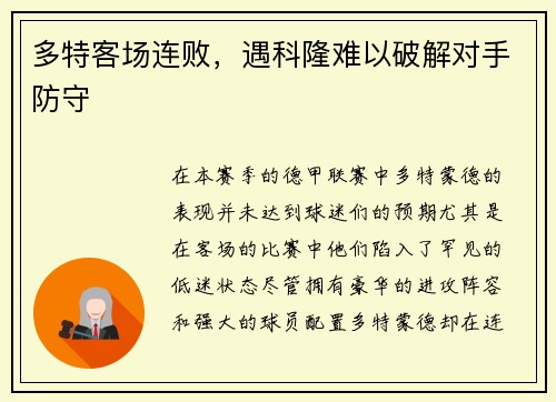多特客场连败，遇科隆难以破解对手防守
