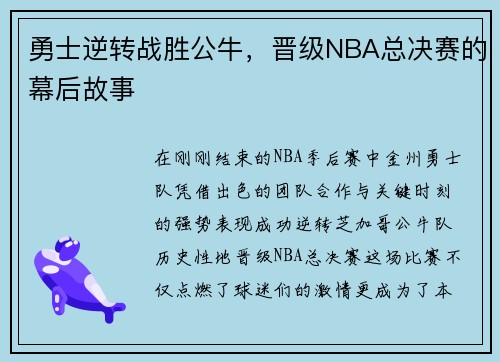 勇士逆转战胜公牛，晋级NBA总决赛的幕后故事