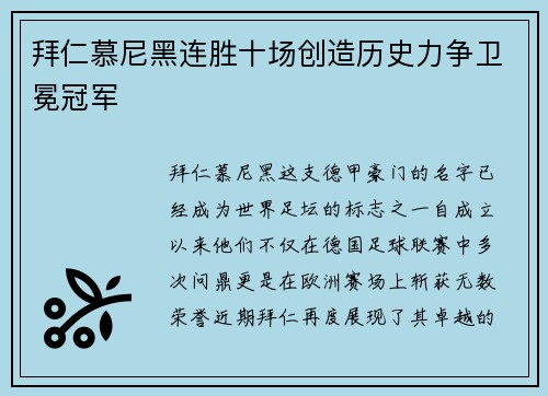 拜仁慕尼黑连胜十场创造历史力争卫冕冠军
