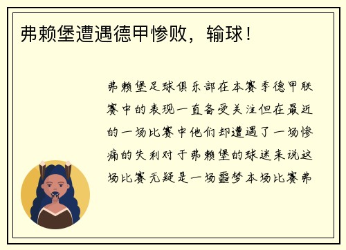 弗赖堡遭遇德甲惨败，输球！