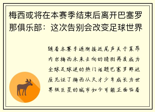 梅西或将在本赛季结束后离开巴塞罗那俱乐部：这次告别会改变足球世界吗？