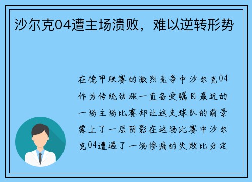 沙尔克04遭主场溃败，难以逆转形势