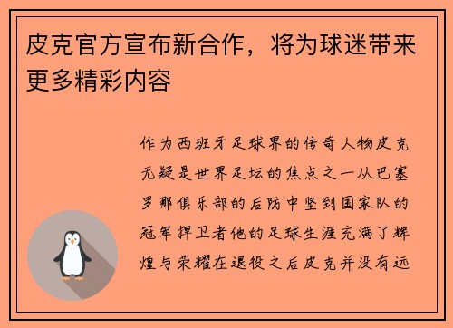 皮克官方宣布新合作，将为球迷带来更多精彩内容
