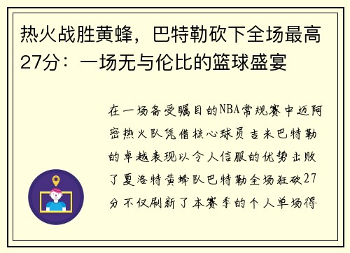 热火战胜黄蜂，巴特勒砍下全场最高27分：一场无与伦比的篮球盛宴