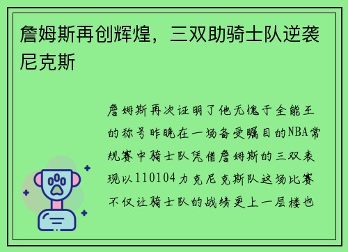 詹姆斯再创辉煌，三双助骑士队逆袭尼克斯