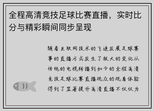 全程高清竞技足球比赛直播，实时比分与精彩瞬间同步呈现