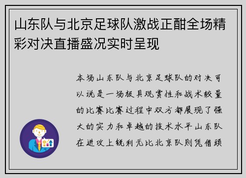 山东队与北京足球队激战正酣全场精彩对决直播盛况实时呈现