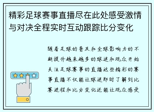 精彩足球赛事直播尽在此处感受激情与对决全程实时互动跟踪比分变化