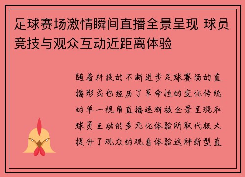 足球赛场激情瞬间直播全景呈现 球员竞技与观众互动近距离体验